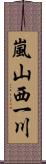 嵐山西一川 Scroll