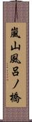 嵐山風呂ノ橋 Scroll