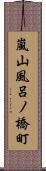 嵐山風呂ノ橋町 Scroll
