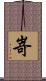 嵜 Scroll