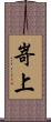 嵜上 Scroll