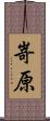 嵜原 Scroll