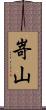 嵜山 Scroll