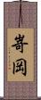 嵜岡 Scroll