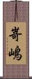 嵜嶋 Scroll