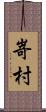 嵜村 Scroll