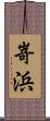 嵜浜 Scroll