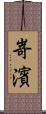 嵜濱 Scroll
