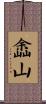 嵞山 Scroll