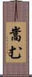 嵩む Scroll