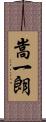 嵩一朗 Scroll