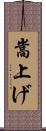 嵩上げ Scroll