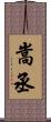 嵩丞 Scroll