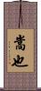 嵩也 Scroll