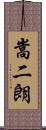 嵩二朗 Scroll