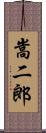 嵩二郎 Scroll