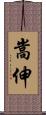 嵩伸 Scroll