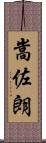 嵩佐朗 Scroll