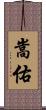 嵩佑 Scroll