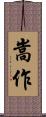 嵩作 Scroll