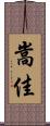 嵩佳 Scroll