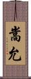 嵩允 Scroll