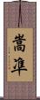 嵩凖 Scroll