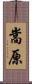 嵩原 Scroll