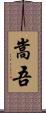 嵩吾 Scroll