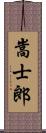 嵩士郎 Scroll