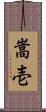 嵩壱 Scroll