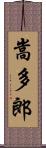 嵩多郎 Scroll