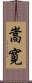 嵩寛 Scroll