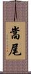 嵩尾 Scroll