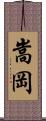 嵩岡 Scroll