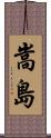 嵩島 Scroll