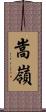 嵩嶺 Scroll