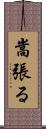 嵩張る Scroll