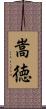 嵩徳 Scroll