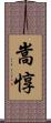 嵩惇 Scroll