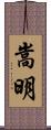 嵩明 Scroll