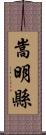 嵩明縣 Scroll