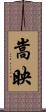 嵩映 Scroll