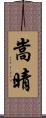 嵩晴 Scroll