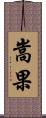 嵩果 Scroll