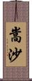 嵩沙 Scroll