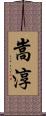 嵩淳 Scroll