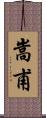 嵩甫 Scroll