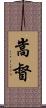 嵩督 Scroll