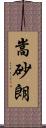 嵩砂朗 Scroll